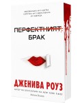 Перфектният брак