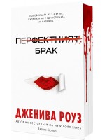 Перфектният брак