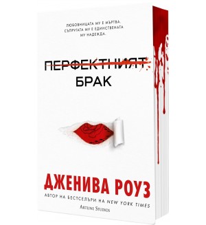 Перфектният брак