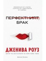 Перфектният брак (мека корица) Перфектният брак (мека корица)