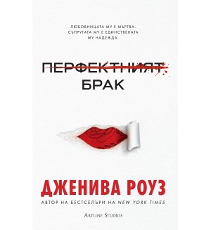 Перфектният брак (мека корица)