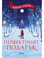 Перфектният подарък