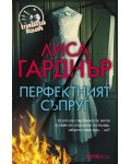Перфектният съпруг