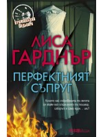 Перфектният съпруг