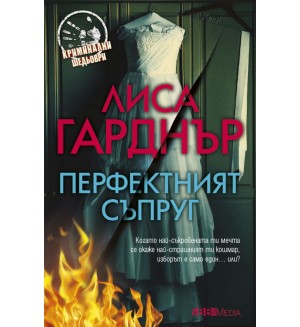 Перфектният съпруг