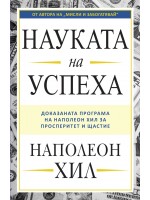 Науката на успеха