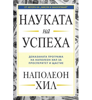 Науката на успеха