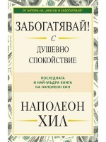 Забогатявай! С душевно спокойствие