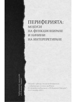 Периферията: Модуси на функциониране и начини на интерпретиране