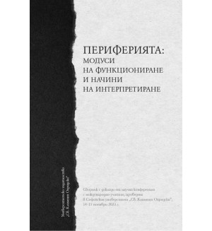 Периферията: Модуси на функциониране и начини на интерпретиране