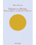 Перикъл и Верди. Философията на Франсоа Шатле