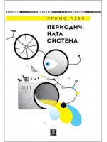 Периодичната система