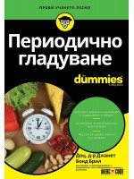 Периодично гладуване For Dummies