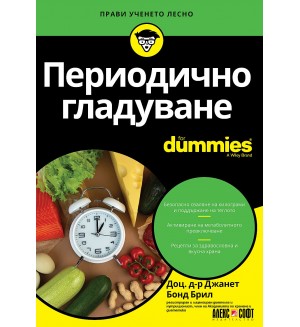 Периодично гладуване For Dummies