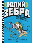 Перипетии с египтяните! (Юлий Зебра 3)