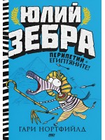 Перипетии с египтяните! (Юлий Зебра 3)