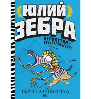 Перипетии с египтяните! (Юлий Зебра 3)