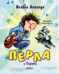 Перла и Пирата