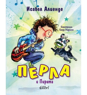 Перла и Пирата