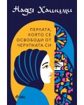 Перлата, която се освободи от черупката си