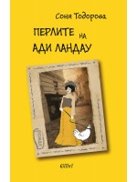 Перлите на Ади Ландау