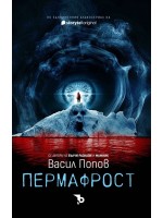 Пермафрост (мека корица)