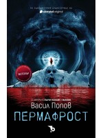 Пермафрост (мека корица) Пермафрост (мека корица)