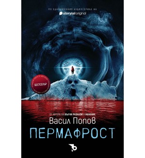 Пермафрост (мека корица) Пермафрост (мека корица)