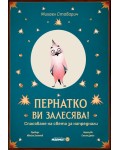Пернатко ви залесява! Спасяване на света за напреднали