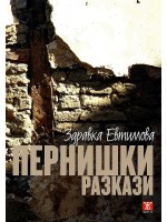 Пернишки разкази