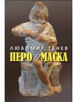 Перо и маска