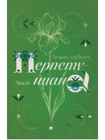 Перпетуниана