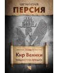 Персия - том 1: Кир Велики. Раждането на легендата