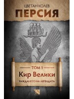 Персия - том 1: Кир Велики. Раждането на легендата