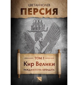 Персия - том 1: Кир Велики. Раждането на легендата