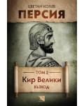 Персия - том 2: Кир Велики. Възход