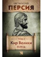 Персия - том 2: Кир Велики. Възход