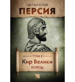 Персия - том 2: Кир Велики. Възход