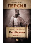 Персия. Том 3. Кир Велики. Вечност