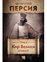 Персия. Том 3. Кир Велики. Вечност