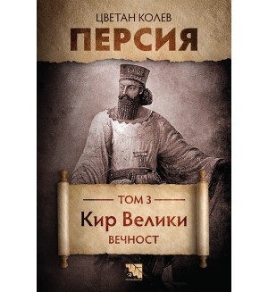 Персия. Том 3. Кир Велики. Вечност