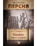 Персия - том 4: Камбис. Сянка и пожар