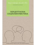 Перцептуална социолингвистика