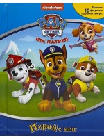 Пес патрул (Играй с мен)