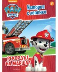 Пес патрул: Истории с лепенки 1 (Рекордът на Маршал)