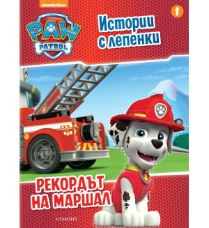 Пес патрул: Истории с лепенки 1 (Рекордът на Маршал)