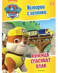 Пес патрул: Истории с лепенки 2 (Кученца спасяват влак)