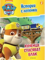 Пес патрул: Истории с лепенки 2 (Кученца спасяват влак)