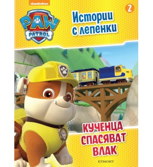 Пес патрул: Истории с лепенки 2 (Кученца спасяват влак)