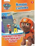 Пес патрул: Истории с лепенки 3 (Кученца спасяват братовчедите Търбит)